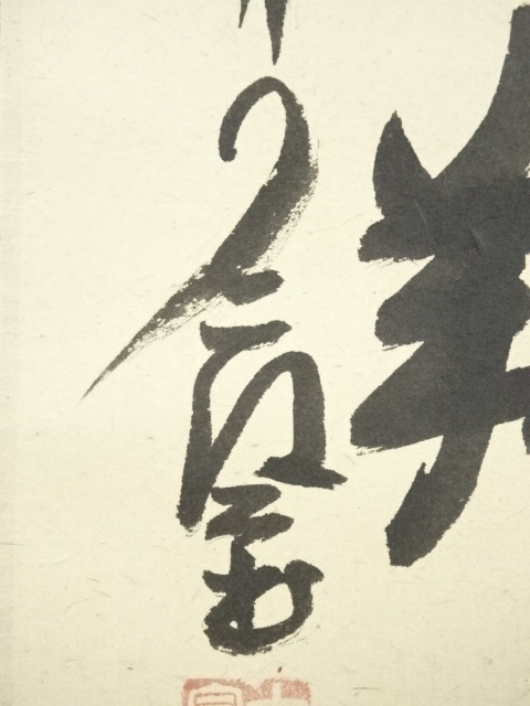 大徳寺 小林太玄 南無釈迦牟尼佛 一行書 紙本 肉筆 掛軸 共箱 臨済宗